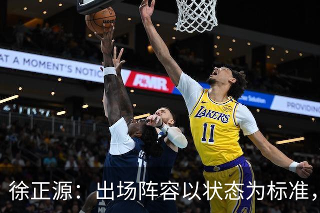 徐正源：出场阵容以状态为标准，不看名气与资历