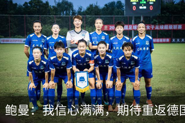 鲍曼：我信心满满，期待重返德国国家队